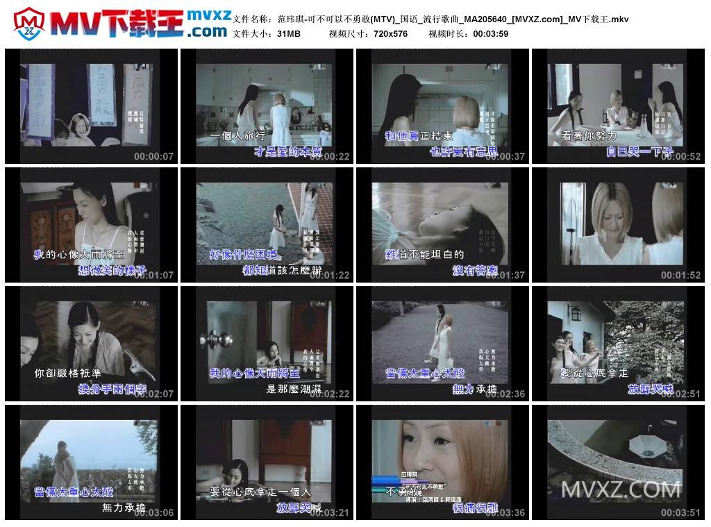 范玮琪-可不可以不勇敢(MTV)_国语_流行歌曲_MA205640